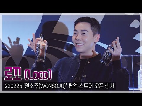 [TOP직캠] 로꼬, 소주 한 잔 들이킨 텐션…‘너무 귀여워’(220225)