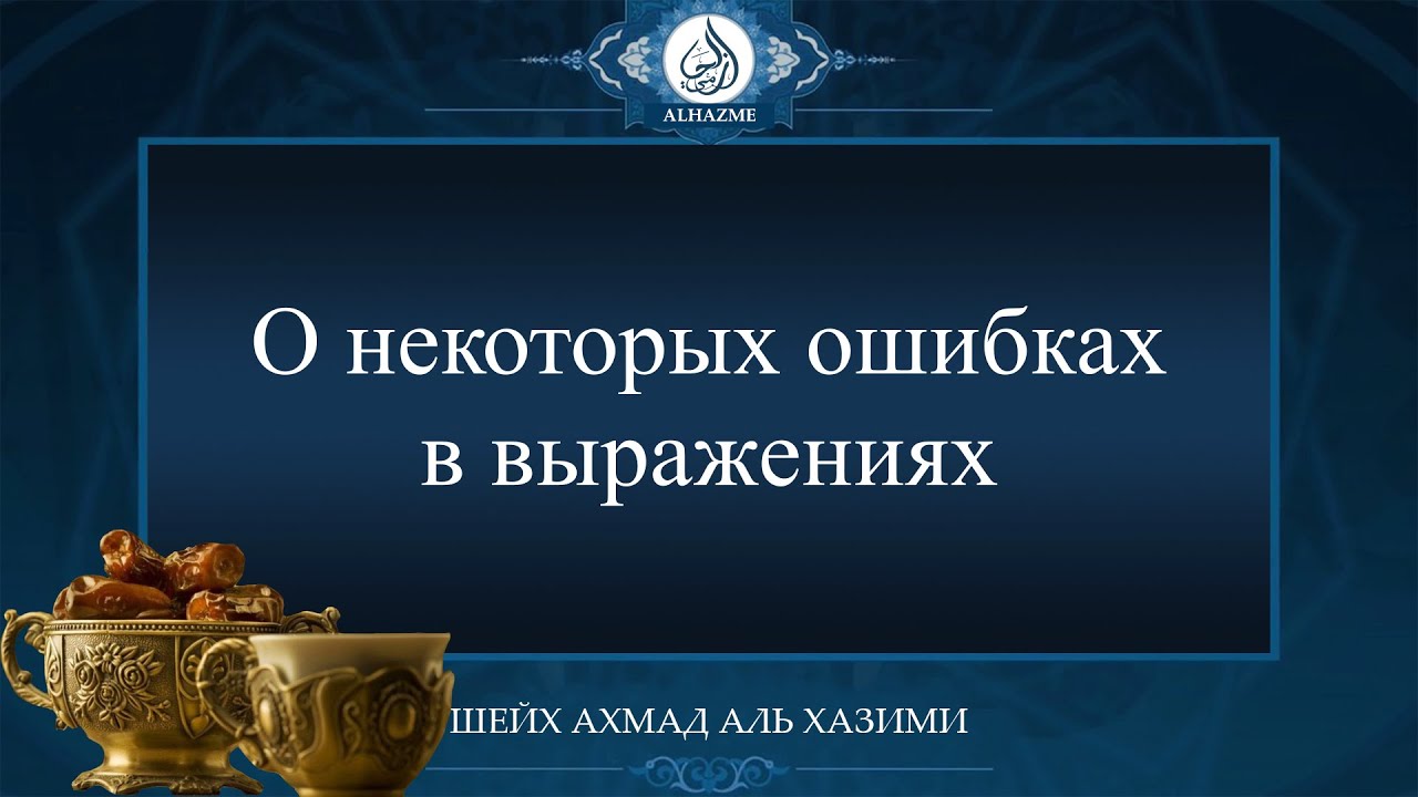 Портится ли пост если вырвать. Шейх Аль Хазими. Намерение совершать пост. Аль Хазими. Можно ли глотать слюну во время поста в месяц Рамадан.