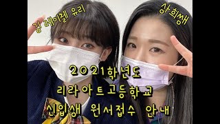 (학교/입시) 2021년  리라아트고등학교 신입생 입학원서 접수안내!!(feat.김 레이첼 유리)