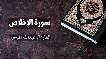 سورة الاخلاص القارئ عبدالله الموسى  Al Ikhlaas - Abdullah Al Mousa