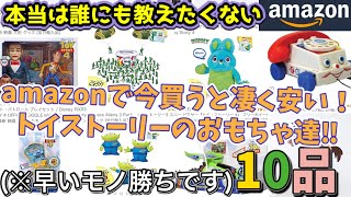 今買うと激安のトイストーリーおもちゃ10選‼︎【TOYSTORY×amazon】