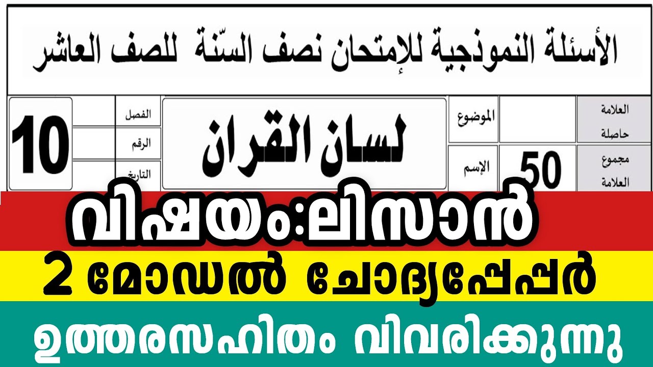 2025 പത്താം ക്ലാസ് ലിസാൻ നല്ല മാർക്ക് നേടാം   10 Class Lisanul Quran  Questions with parents Only 