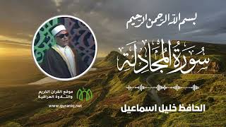 سورة المجادلة - الحافظ خليل اسماعيل - القرآن الكريم والتلاوة العراقية
