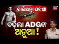 ବାଲିଅନ୍ତା ଘଟଣା: ଅଡ଼ୁଆରେ ADG ! Balianta Case | Soumya Murder Case | ADG Dayal Gangwar | Crime News