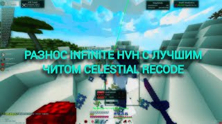 💜 РАЗНОШУ INFINITY HVH 🔥 РАЗНОС С CELESTIAL RECODE 💜 КУЧА ШАРОВ 🔥 CRACK CELESTIAL✨