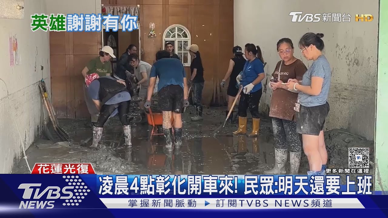 花蓮災後出現「鏟子超人」　默契十足無人指揮　共同語言只有「來幫忙」｜TVBS新聞 @TVBSNEWS01