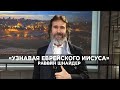 Хождение в силе, которая творит изменения. «Узнавая еврейского Иисуса» (82)