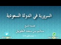 السرورية في الدولة السعودية للشيخ سالم بن سعد الطويل السرورية في الدولة السعودية للشيخ سالم بن سعد الطويل