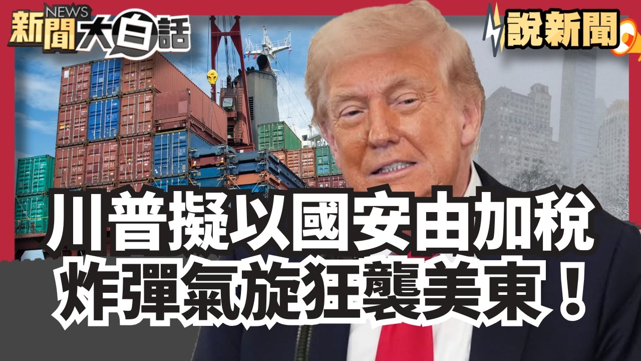 川普擬以國安為由對6產業加稅  炸彈氣旋狂襲美東！交通癱瘓【#大白話說新聞】 #川普#國安#關稅