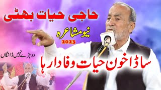 Sada Khoon Hayat Wafaa daar Haa | Haji Hayat Bhatti | Punjabi Mushaira Dohray Adil Sound 2022