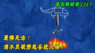 流言终结者：最惨死法！潜水员在水中游泳，被直升机捞起丢进火场？（S2E7）