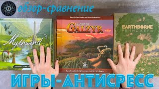 Настольные игры антистресс. Сравнение Earthborne Рейнджер, Mysthwind и Lands of Galzyr