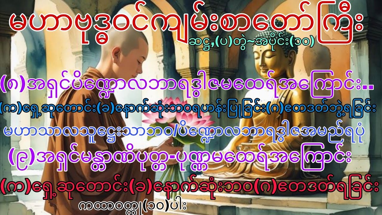 မဟာဗုဒ္ဓဝင်~ဆဋ္ဌ(ပ),တွဲ ၊ အပိုင်း (၁၀)