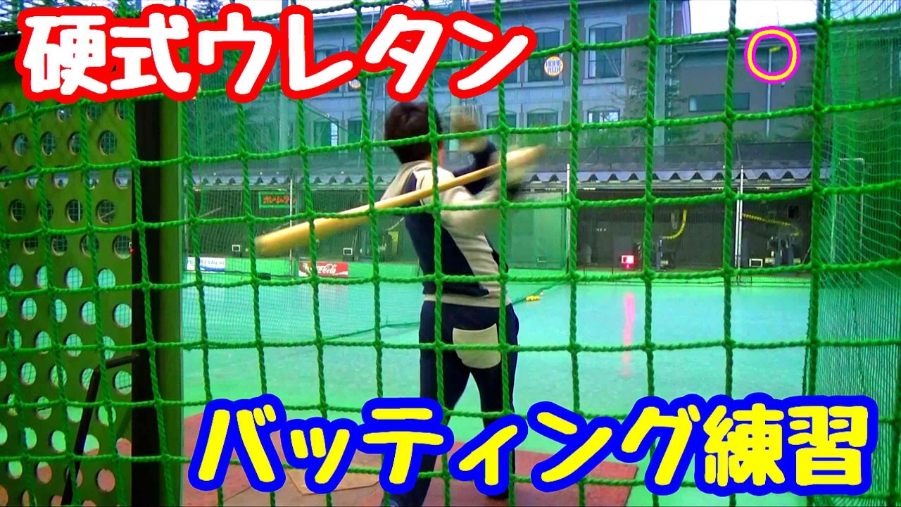 打撃練習】硬式の打てるバッティングセンターで大会前日の最終調整を 
