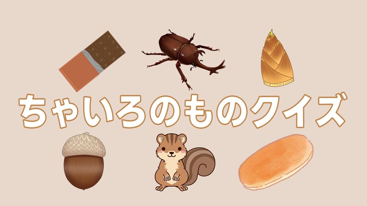 ちゃいろのものをおぼえよう！