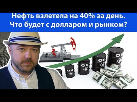 Нефть взлетела на 40% за день. Что будет с долларом. Прогноз курса доллара рубля евро на апрель 2020