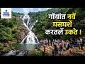 Goa to Open New Waterfall Destinations for Monsoon Tourists | Gomantak Tv | Gomantak Tv