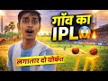 गांव में IPL जैसा मैच! 😱 | लगातार चौके बरसाए 🔥