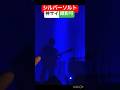 シルバーソルト-神はサイコロを振らない/神サイ/2026.01.16/Zepp DiverCity/柳田周作/吉田喜一/桐木岳貢/黒川亮介/ライブ映像