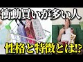 衝動買いをしがちな人の5つの特徴・性格とは?衝動買いを抑えるのに効果的な方法とは?知ってよかった雑学