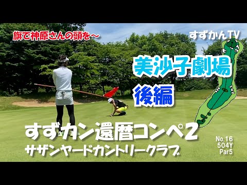 すずカン還暦コンペ２ サザンヤード 堀井美沙子プロ 前偏