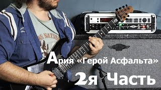 Ария Герой Асфальта (видеоразбор гитарной партии).Часть 2  табы  Music man JP16