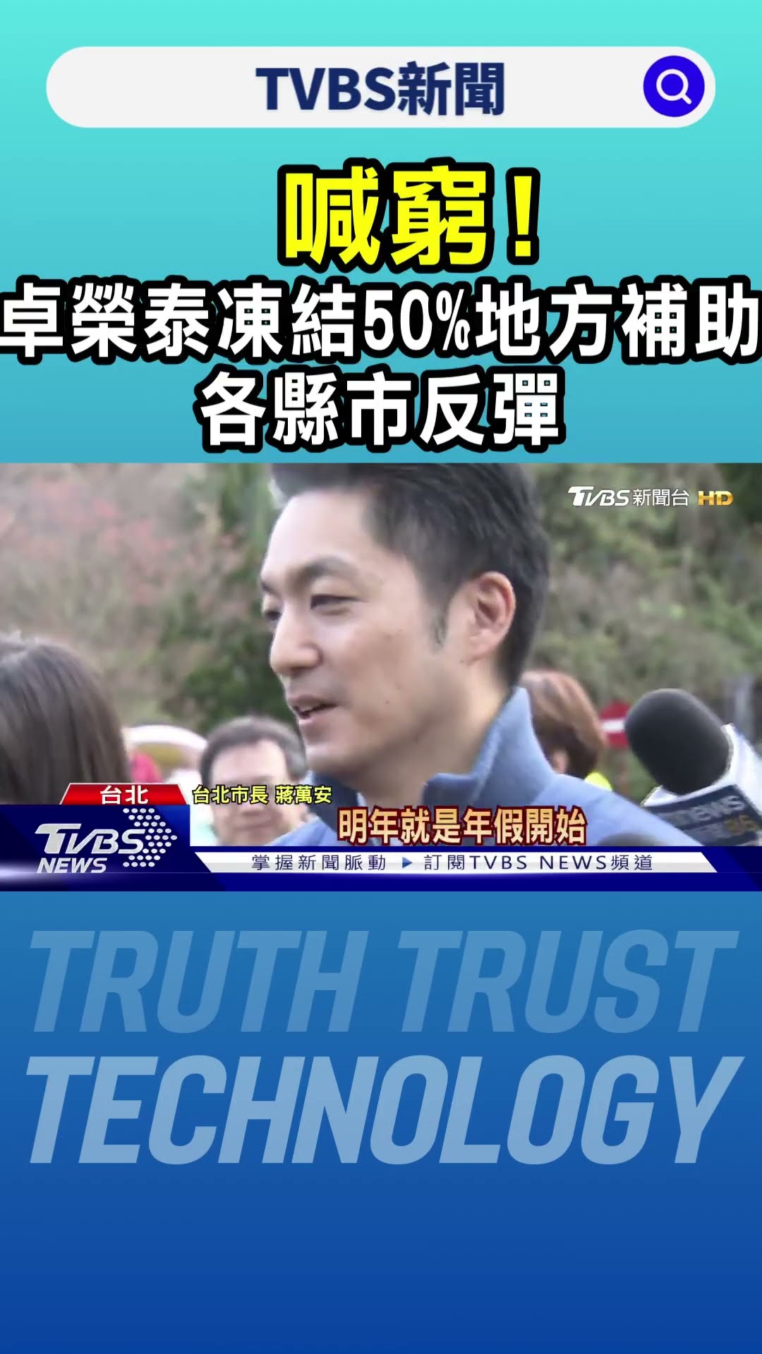 喊窮! 卓榮泰凍結50%地方補助 各縣市反彈｜TVBS新聞 @TVBSNEWS01