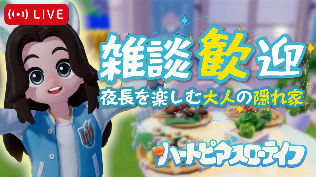 【フレ募集】ハートピアで穏やかな夜を。一緒に作る、第二の故郷 【雑談大歓迎 / ハートピアスローライフ】