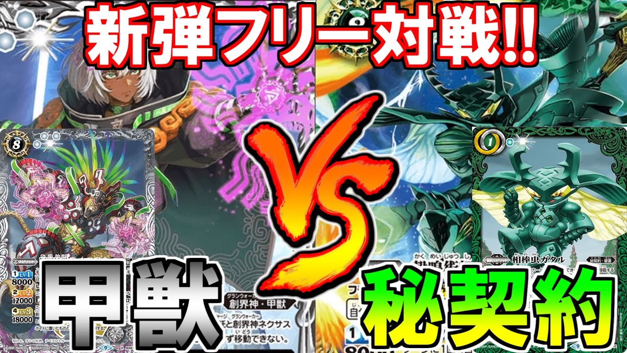 超ハイレート‼️ 甲獣デッキ バトルスピリッツ