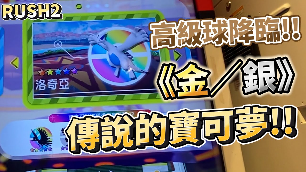 【Pokémon gaole RUSH2彈】這裡沒啥人打結果來了鳳凰，洛奇亞傳說寶可夢全在這了@q00397