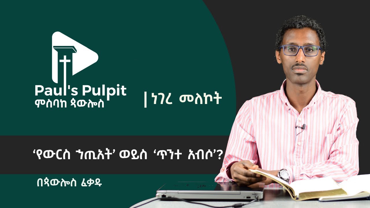 ‘የውርስ ኀጢአት’ ወይስ ‘ጥንተ አብሶ’? - በጳውሎስ ፈቃዱ