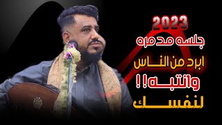 جلسه مدمره ابرد من الناس وانتبه  لانفسك عتاب بقوه العندليب يحيى عنبه 2023