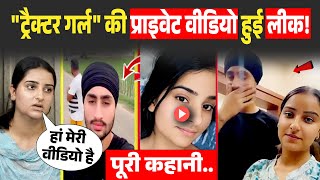 Download Lagu Uppal Farm Girl Viral Video: ट्रैक्टर गर्ल की वायरल वीडियो पर बड़ा खुलासा? Gurmanjot Kaur Video MP3 Download Lagu Uppal Farm Girl Viral Video: ट्रैक्टर गर्ल की वायरल वीडियो पर बड़ा खुलासा? Gurmanjot Kaur Video MP3