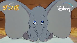 ジャンボに抱かれて眠るダンボ｜ダンボ(1941)｜Disney+ (ディズニープラス）