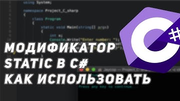 МОДИФИКАТОР STATIC В C# | ЧТО ТАКОЕ И КАК ИСПОЛЬЗОВАТЬ