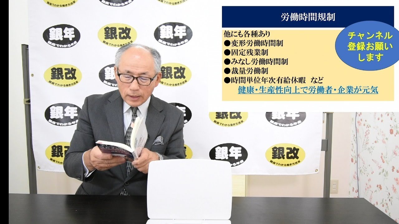 第94回社会保険労務士チャンネル：労働時間の規制