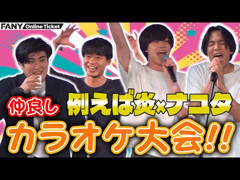 仲良くなるにはカラオケ！！楽しいはずが、、、『例えば炎×ナユタ ツーマンライブ「初めまして」』