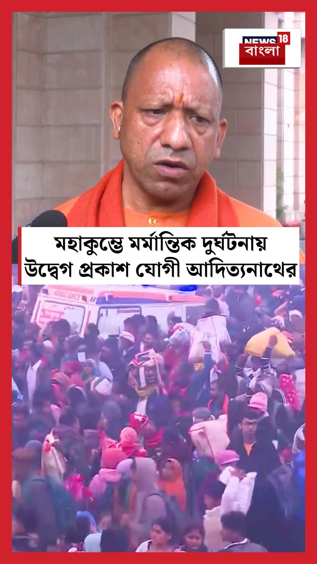 Mahakumbh এ  মর্মান্তিক দুর্ঘটনায় উদ্বেগ প্রকাশ Yogiর | N18K #shorts