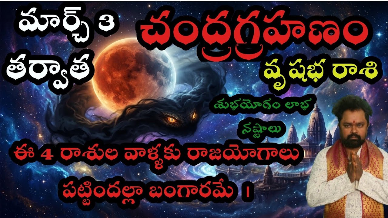 వృషభ రాశి వారికీ మార్చ్ 3 చంద్రగ్రహణం తర్వాత ఈ  4 రాశుల వాళ్ళకు రాజయోగాలు పట్టిందల్లా బంగారమే  |
