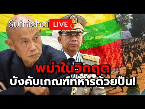 พม่าในวิกฤตบังคับ เกณฑ์ทหารด้วยปืน!: Suthichai Live 18-5-2567