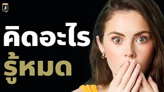 แม่นมาก! 7 จิตวิทยาอ่านใจจากภาษากาย ที่หมอดูไม่อยากให้คุณรู้!| Podcast พัฒนาตัวเอง