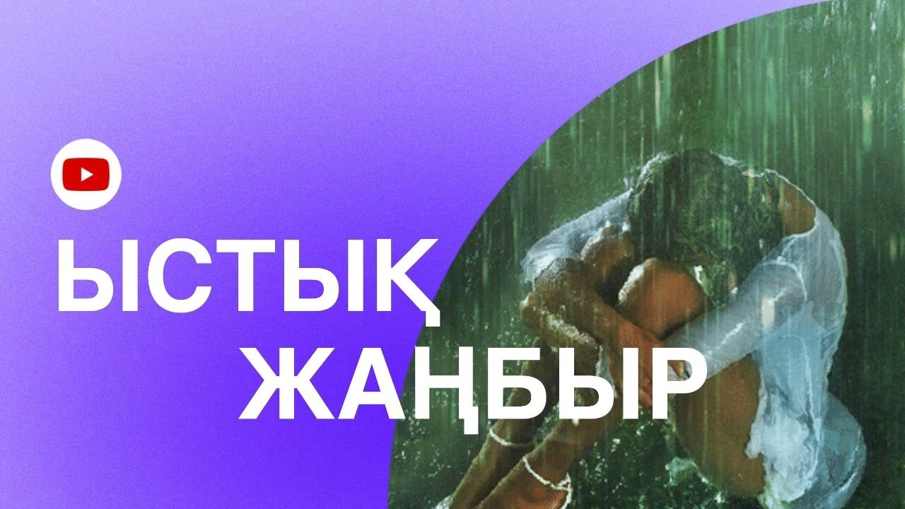 Ыстық жаңбыр әңгіме (шынайы өмірден алынған оқиға)