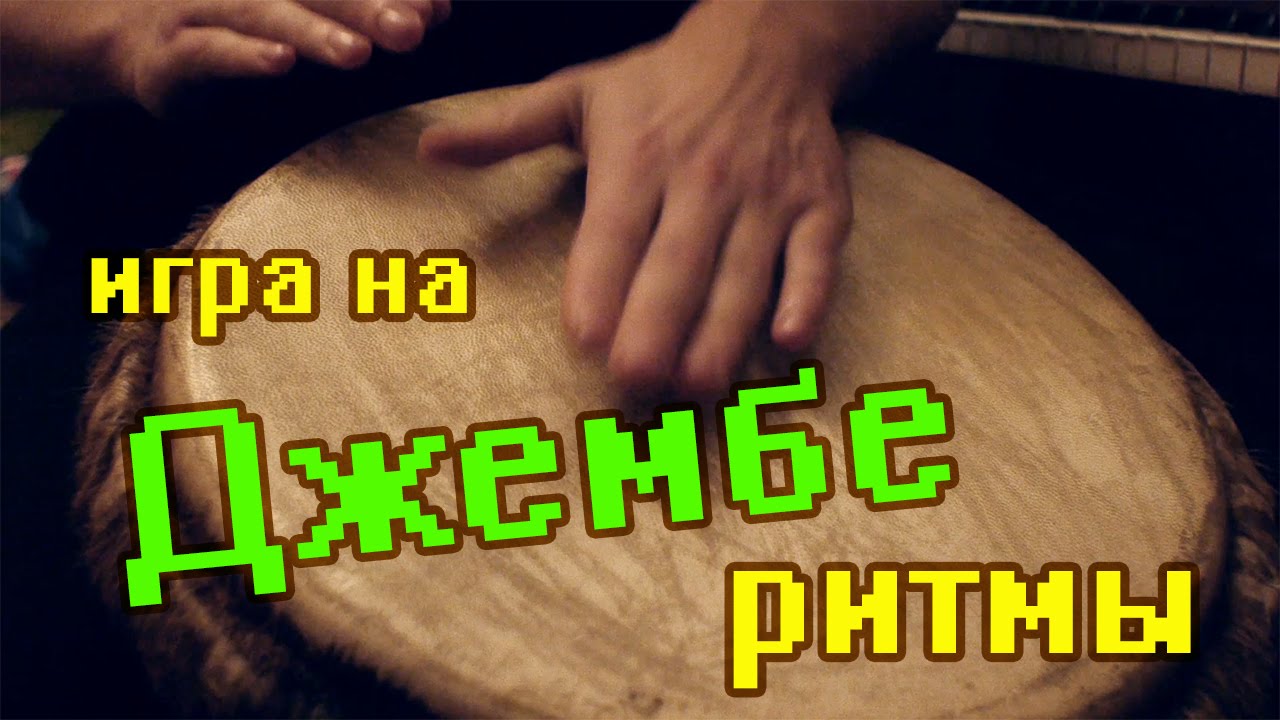 Как играть на африканском барабане джембе.