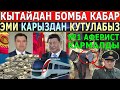 Кытайдан СУПЕР КАБАР//ЭМИ КАРЫЗДАН КУТУЛАБЫЗ//№1 АВЕРИСТ КАРМАЛДЫ!