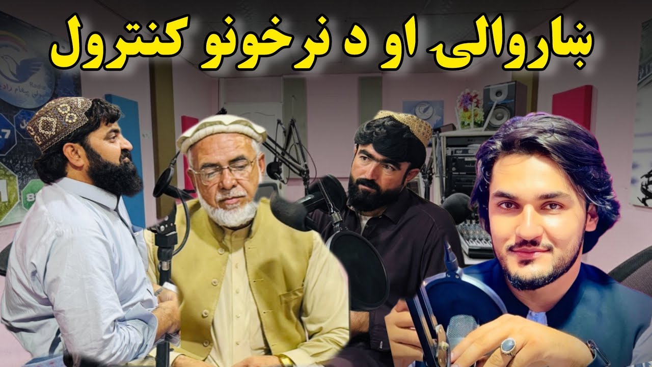 ښاروالۍ او د نرخونو کنترول – ګردی مېز Municipality and price control – Roundtable 8