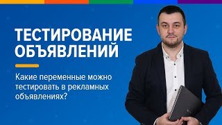 Переменные и сплит-тестирование объявлений