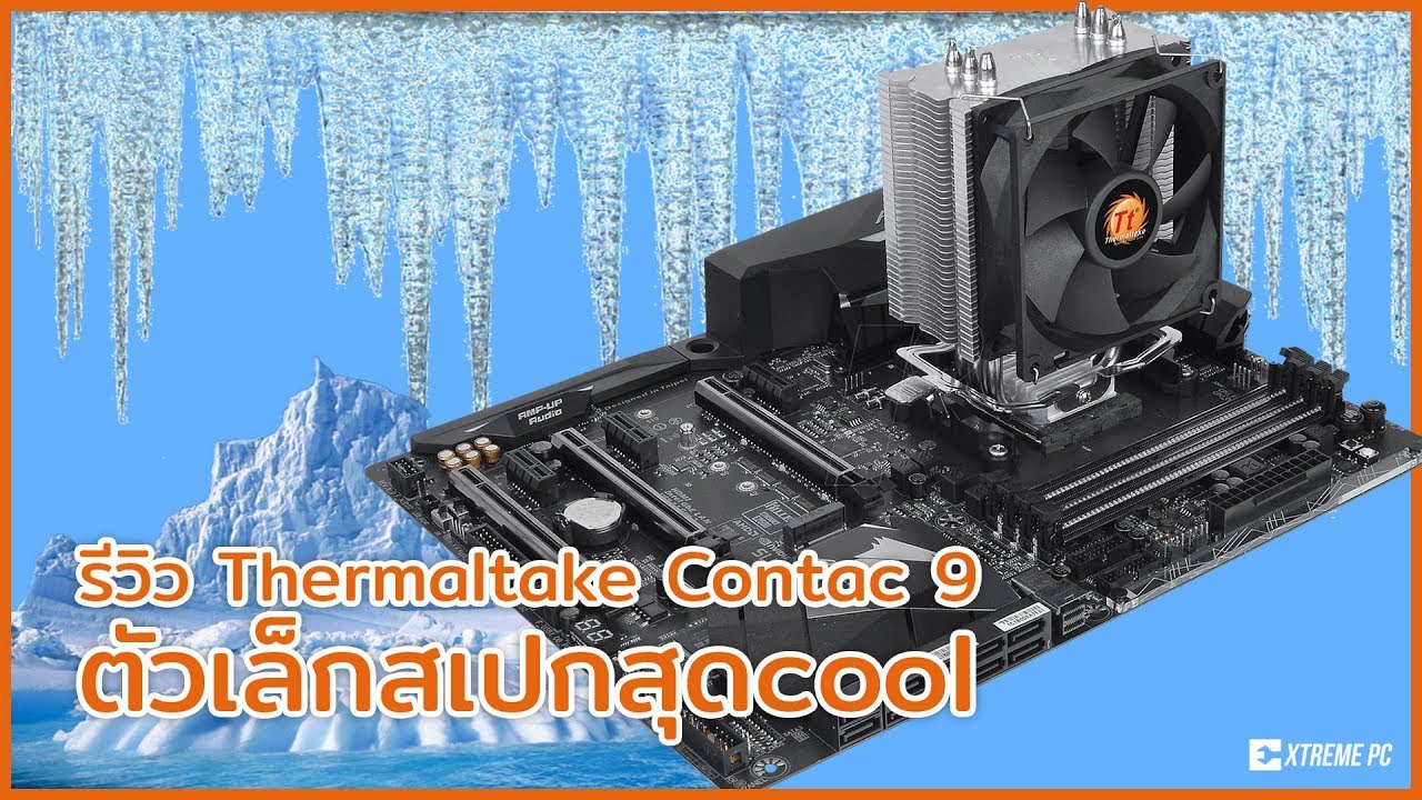 Thermaltake Contac 9 ฮิตซิงค์เล็ก แต่ความสามารถไม่เล็ก