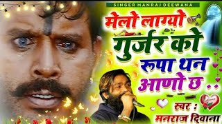 मैं गांव का छोरा तू फिल्मी शहर की छोरी।।  main gava ka chora tu filmi sahar ki chori, manraj deewana