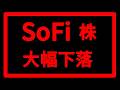 【暴落 SoFi Technologies】SoFi株の投資対処法:好決算後の下落をどう考えるべきか?