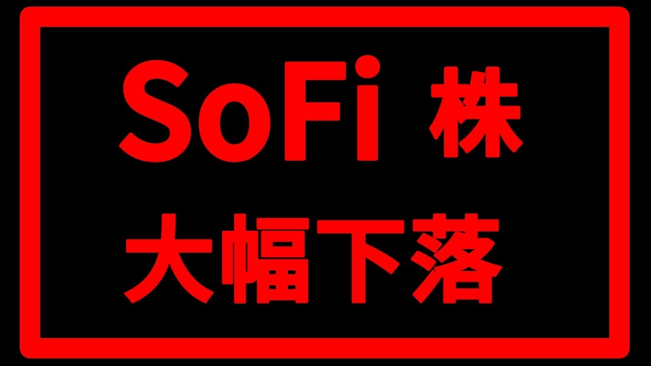【暴落 SoFi Technologies】SoFi株の投資対処法:好決算後の下落をどう考えるべきか?